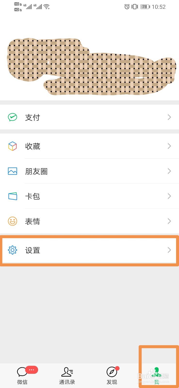 微信如何设置使用听筒播放语音