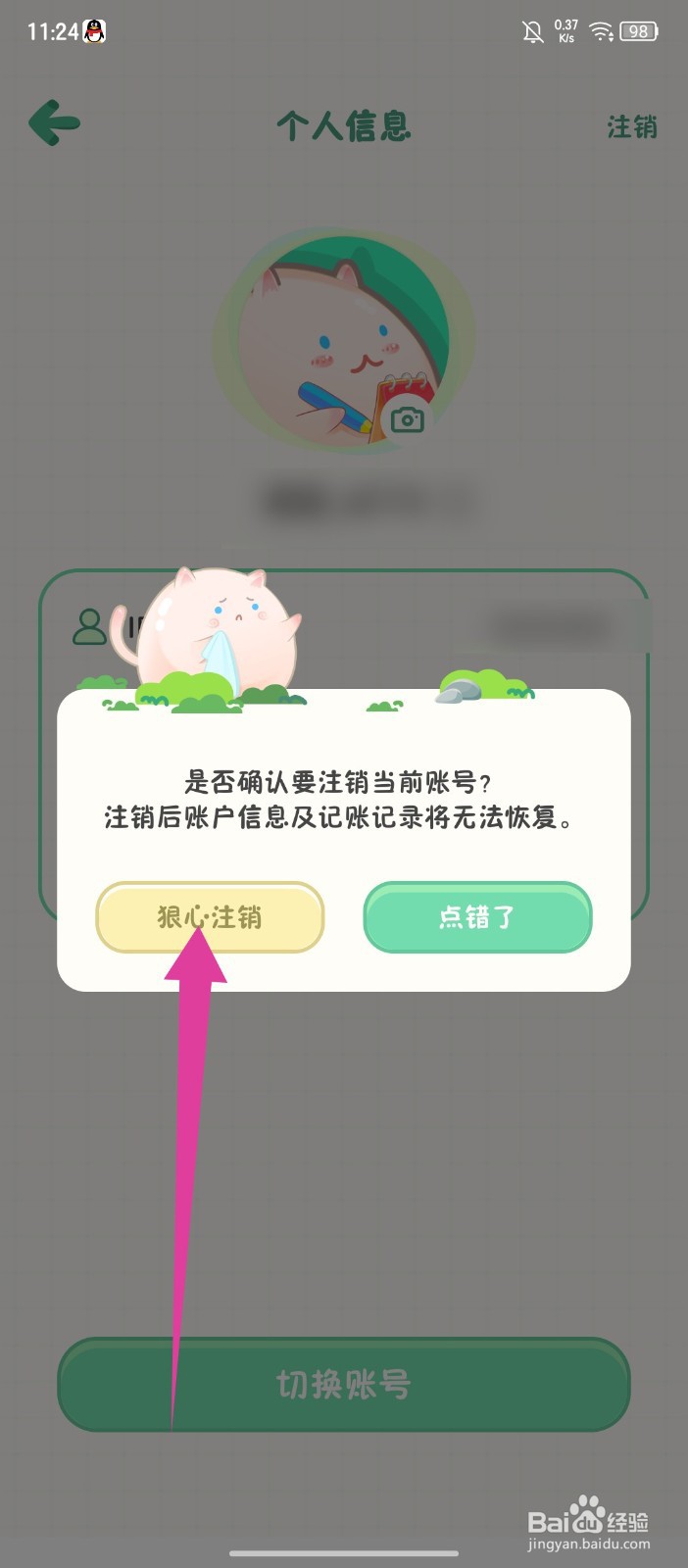 团团记账怎么注销账号