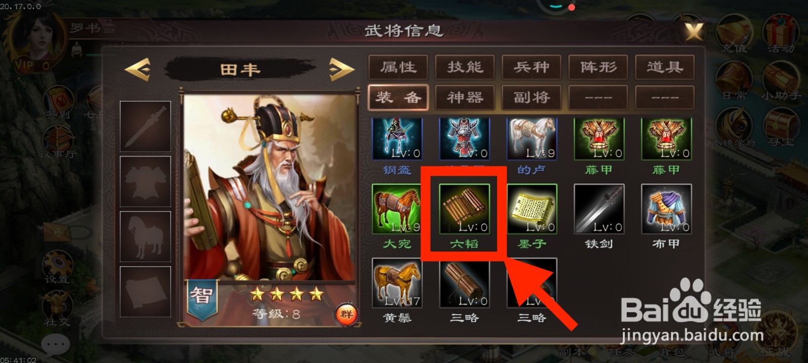 《超级群英传》如何给田丰装备六韬？