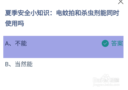 电蚊拍和杀虫剂能同时使用吗蚂蚁庄园答案