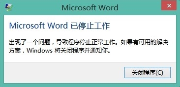 Microsoft Word已停止工作怎么办