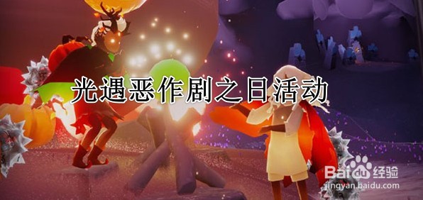 光遇恶作剧之日活动什么时候开启