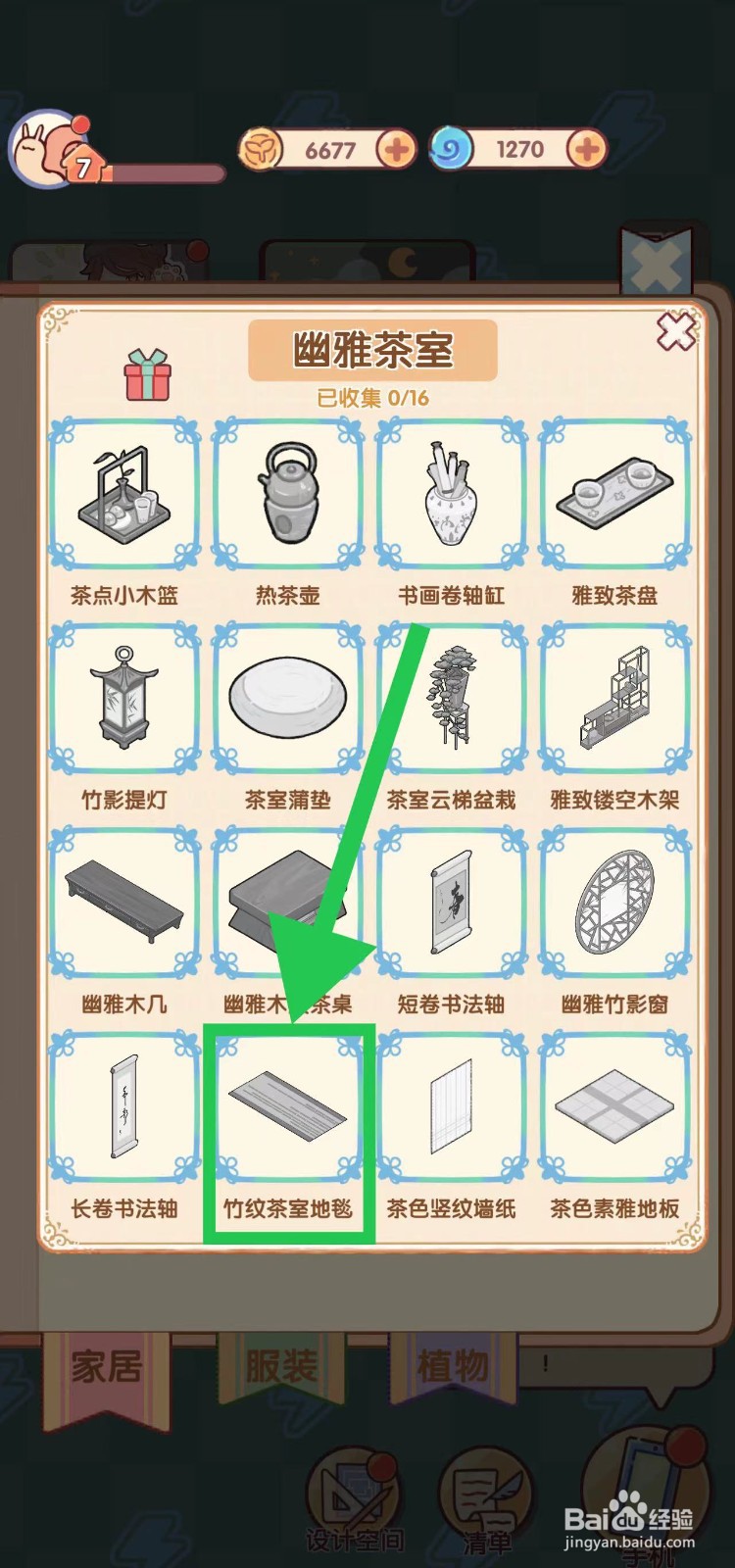 我的休闲时光怎么查看幽雅茶室的竹纹茶室地毯