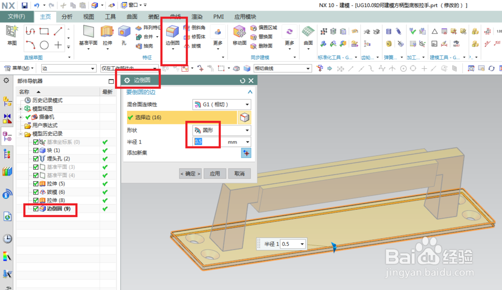 UG10.0如何建模方柄型底板拉手？