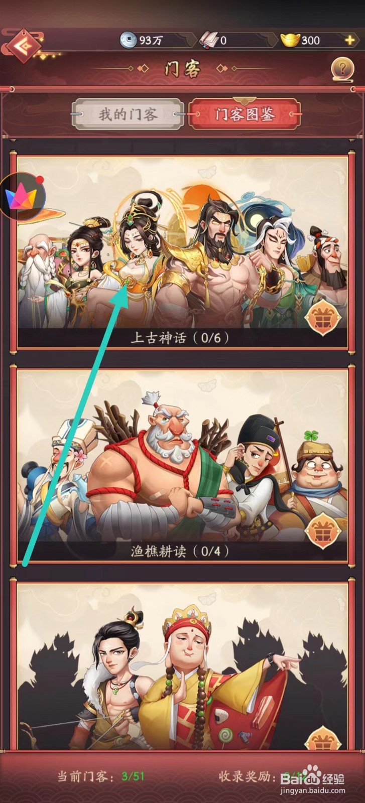 我是大东家如何查看女娲的【炼石培土】