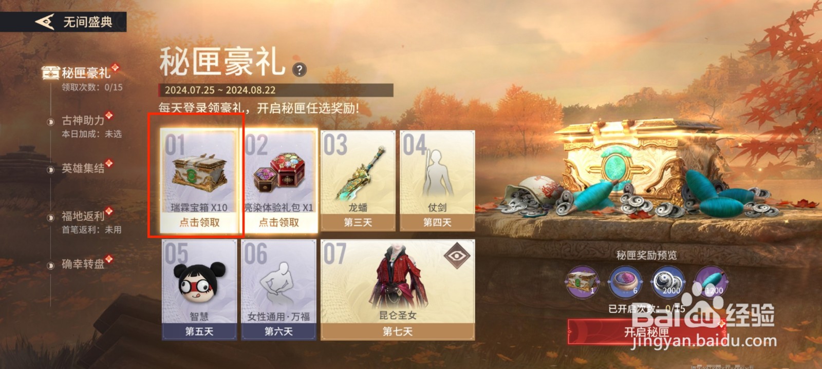 永劫无间手游怎么获得瑞霖宝箱?