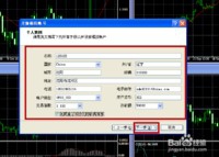 外汇交易平台MT4操作流程