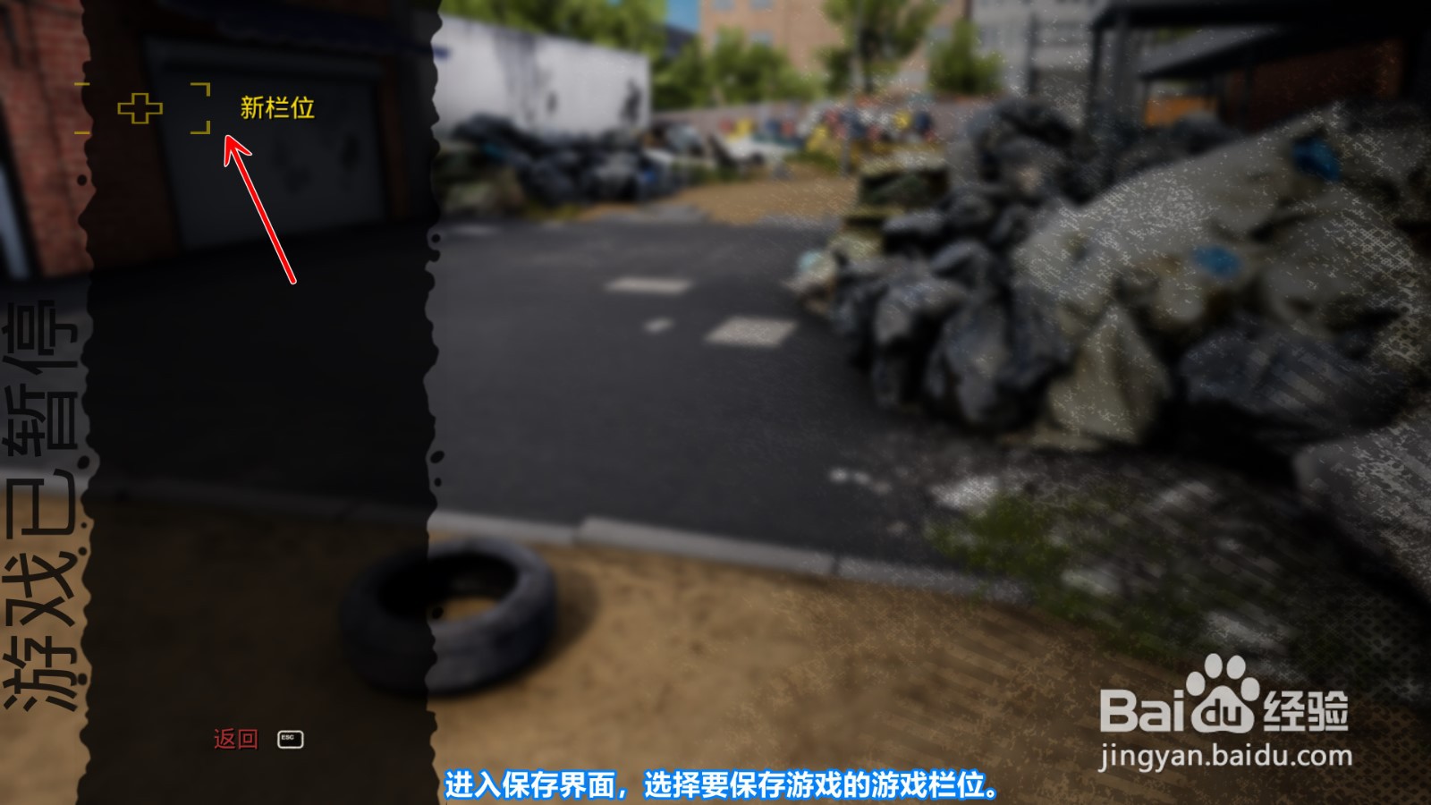 流浪汉模拟器怎么保存游戏