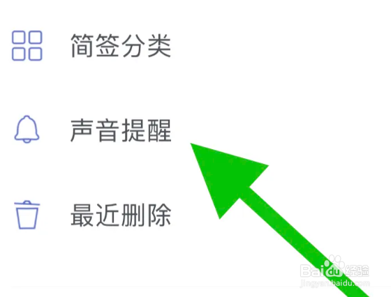 简签app在哪里开启提醒持续响铃
