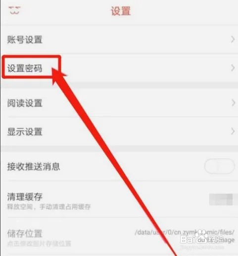 知音漫客app怎么设置密码?