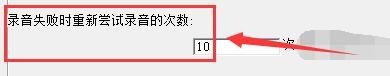 如何在魅影流声录音失败时设置重复录音次数