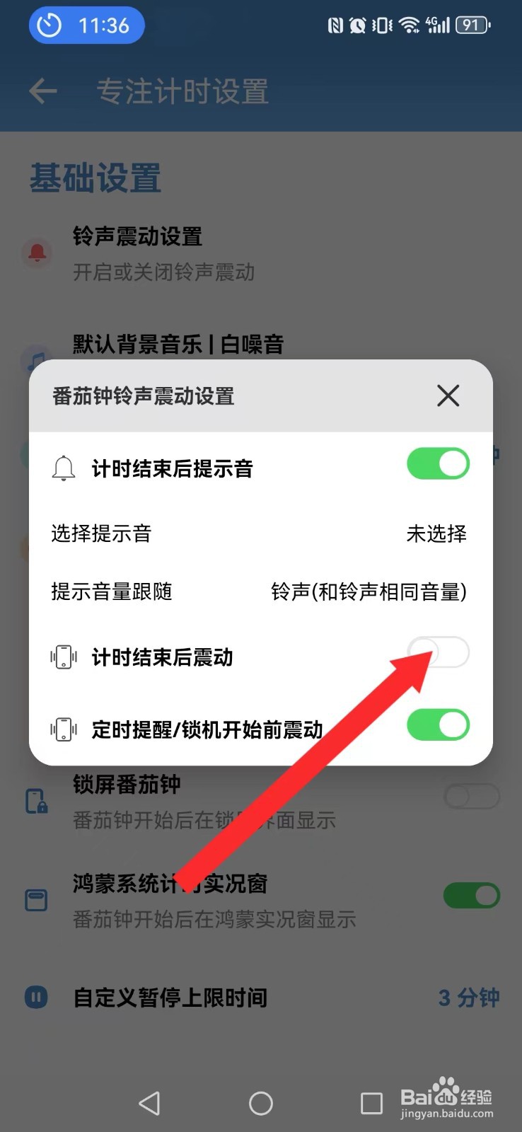 番茄ToDo怎么关闭系统完成震动提醒？