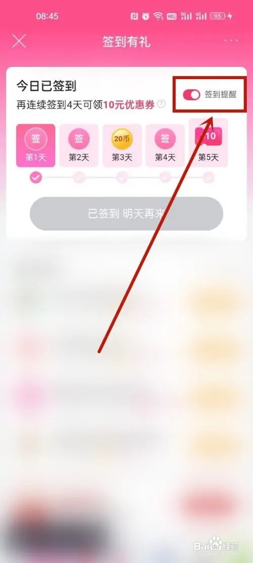 唯品会怎么关闭签到提醒?