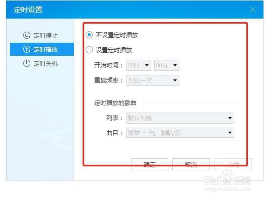 酷狗怎么设置定时开关？
