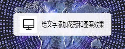 给文字添加花冠和图案效果