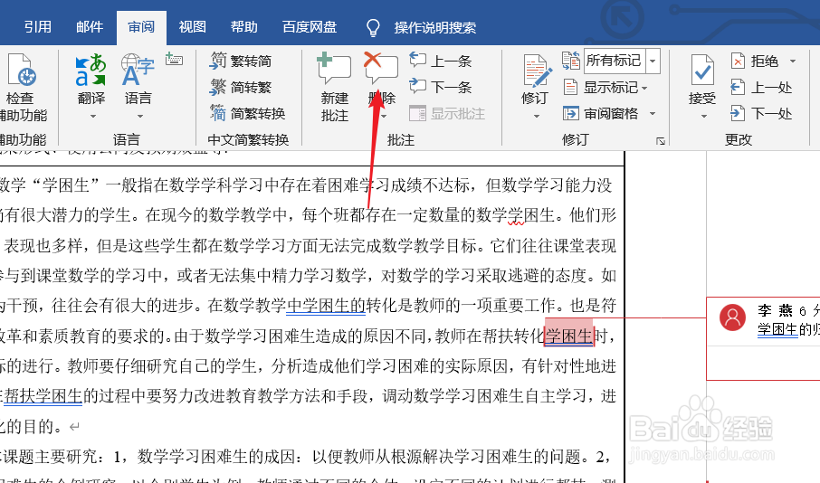 word2019如何快速删除一部分备注