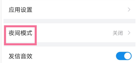 QQ邮箱夜间模式设置的操作