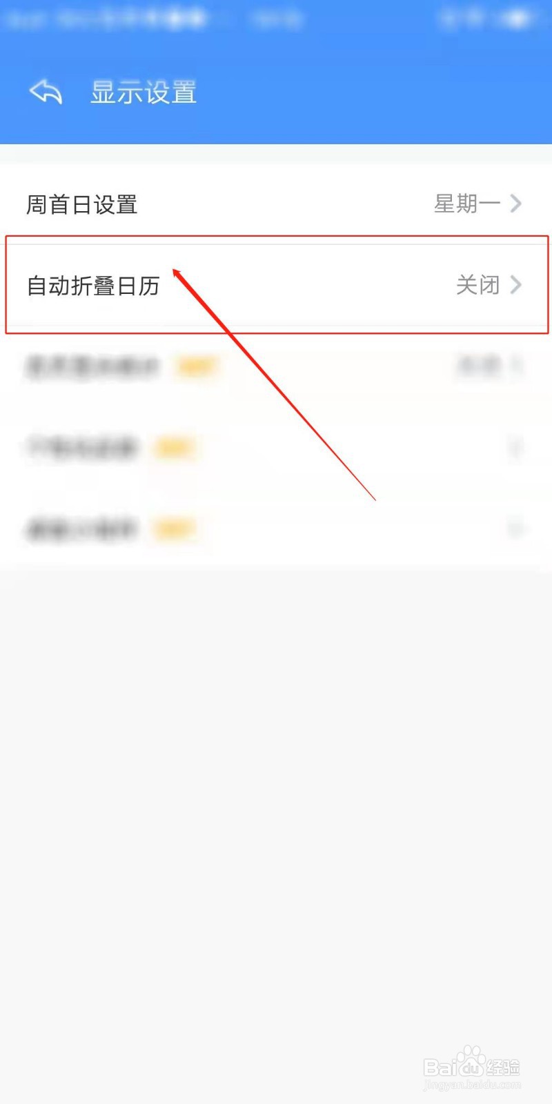 日历记加班APP怎么开启自动折叠日历