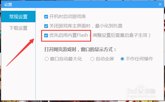 鲁大师游戏库优先启用内置flash怎么设置