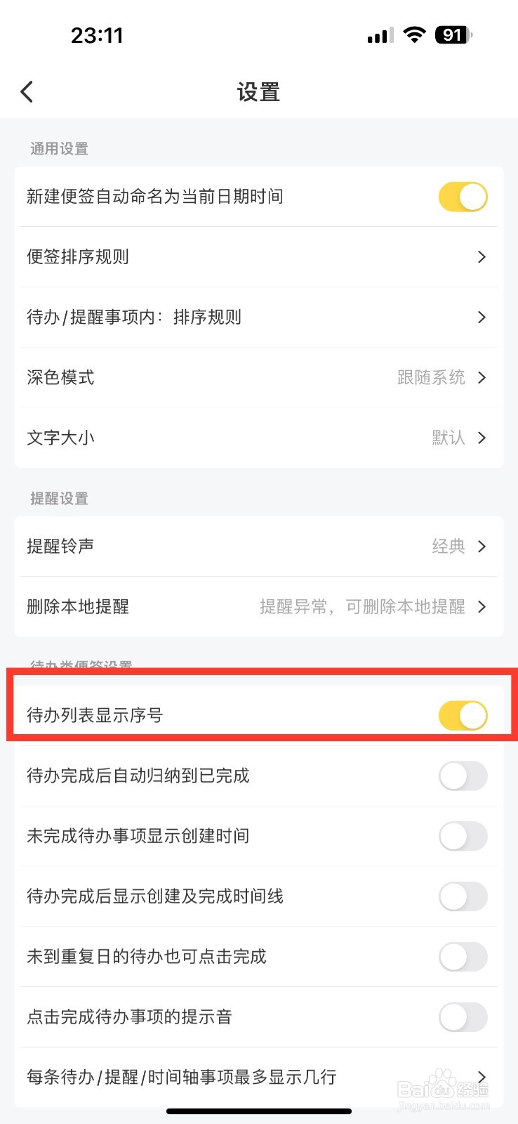 好用便签如何开启待办列表显示序号