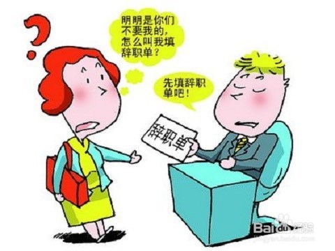 怀孕后单位要求辞职怎么办