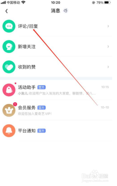 爱奇艺怎样查看别人评论/回复呢