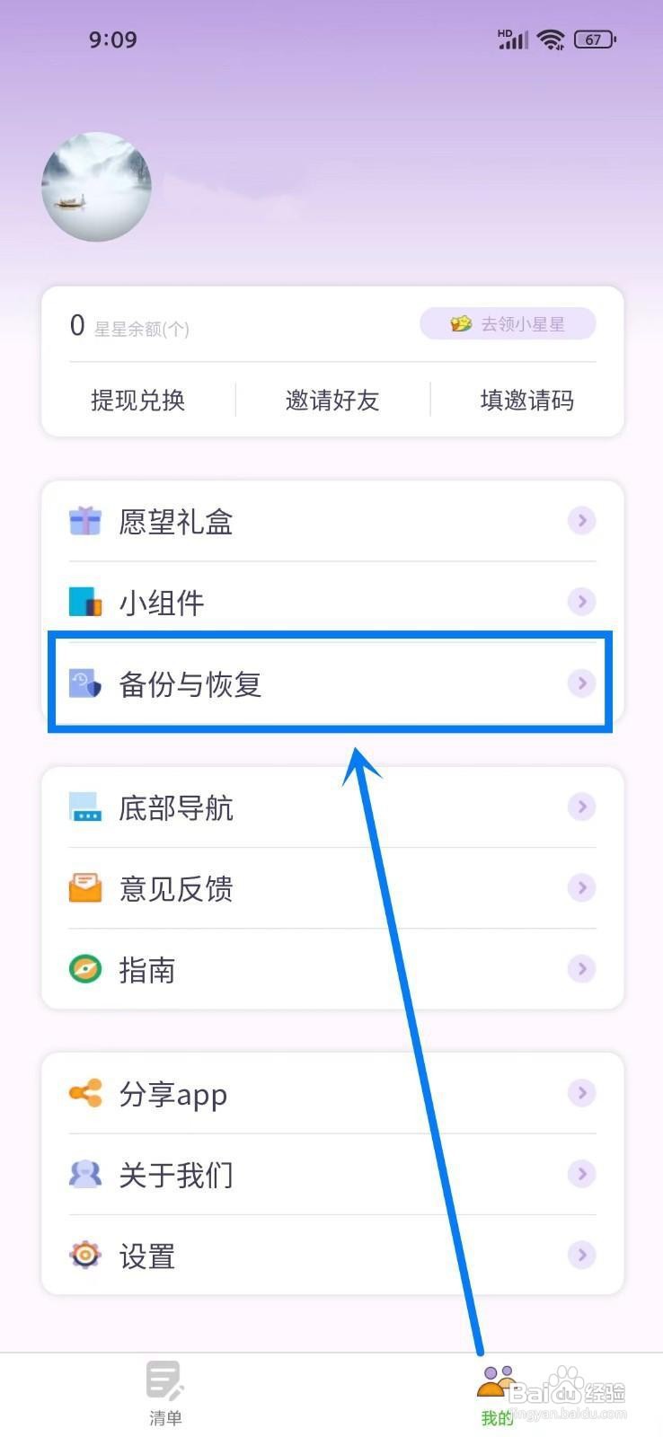 如何关闭《愿望清单》的自动备份功能