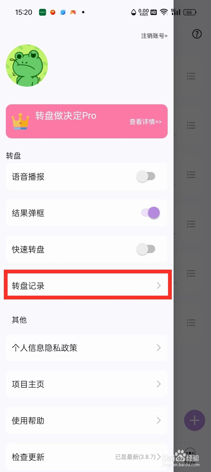 《转盘做决定》怎么删除转盘记录