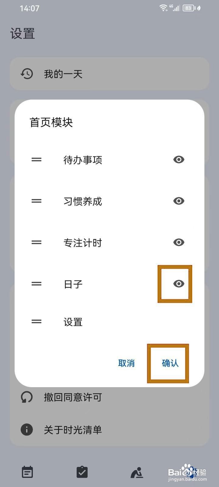 如何在时光清单中开启日子功能？