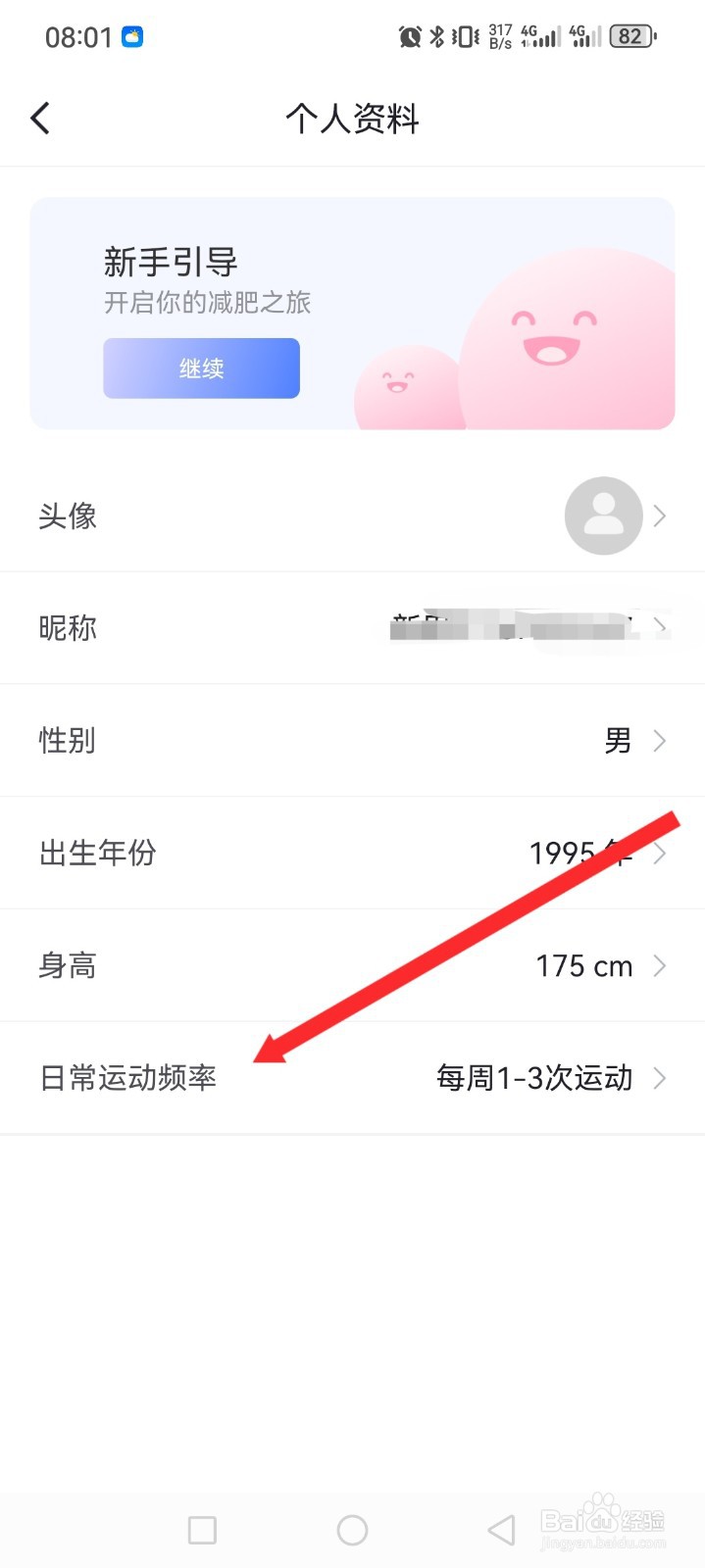 《体重小本》如何设置日常运动频率