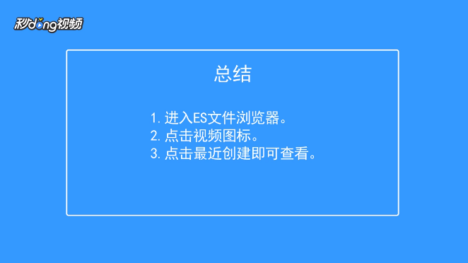 ES文件浏览器如何查看最近创建视频