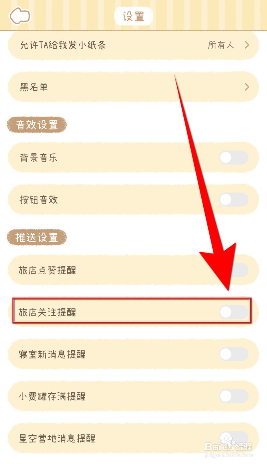 如何设置梦境旅店旅店关注提醒关闭