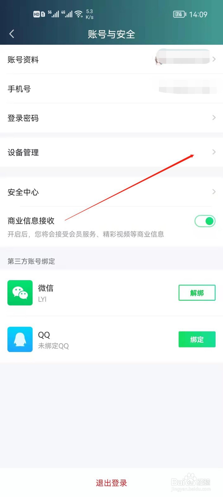 爱奇艺极速版怎么管理登录设备