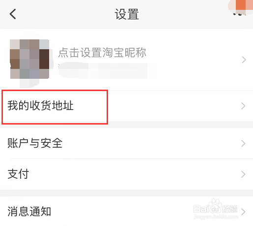 怎么修改淘宝的收货地址