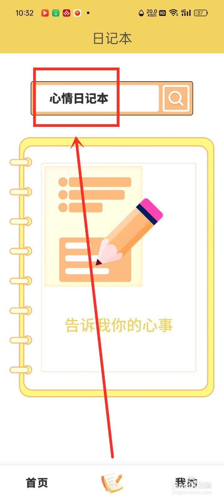 《纪念日记录》怎么删除日记