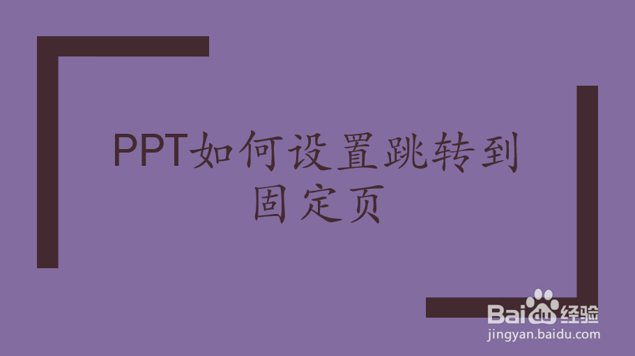 PPT如何设置跳转到固定页