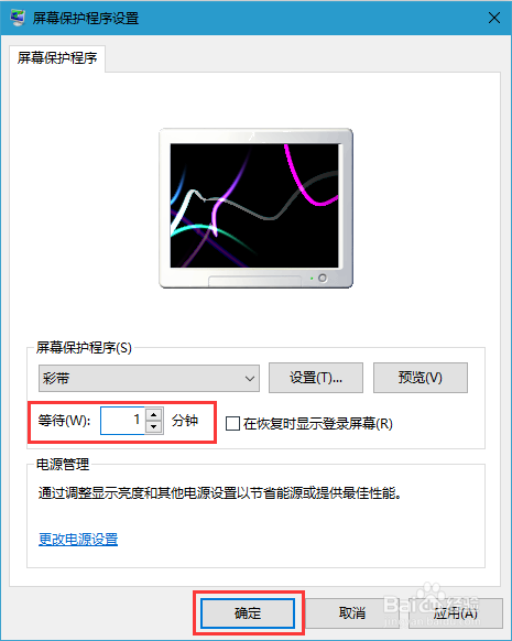 Win10怎么取消屏幕保护模式