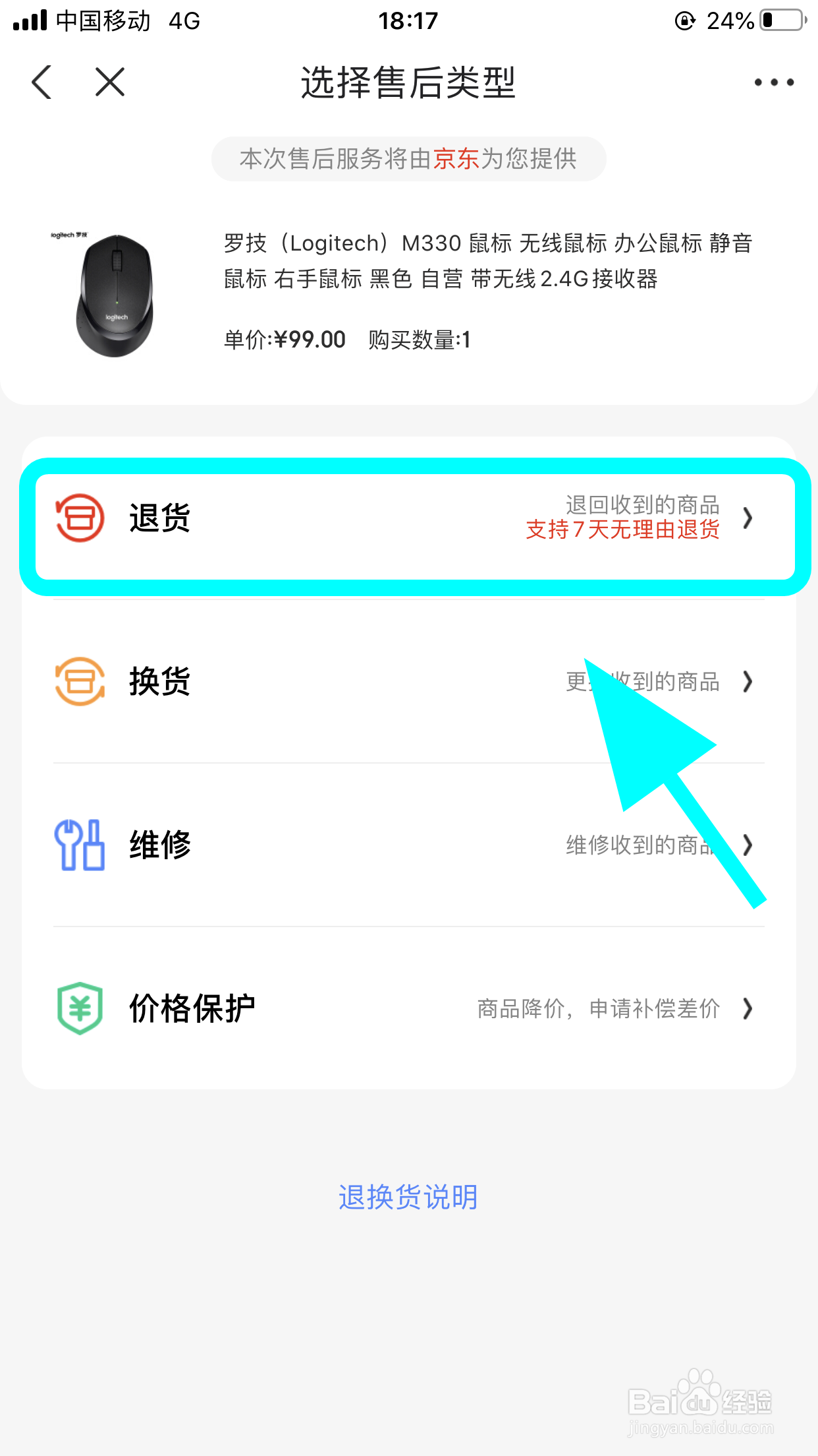 京东怎么退货退款,七天无理由退货流程