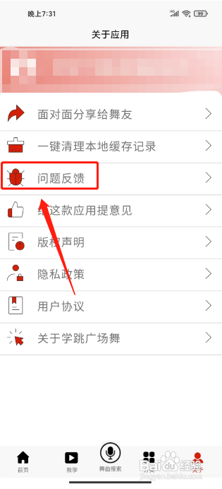 我们怎么在学跳广场舞APP中提交问题反馈