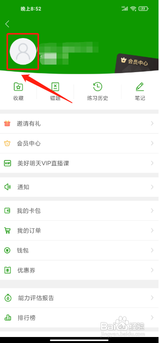 护师万题库APP怎么修改密码