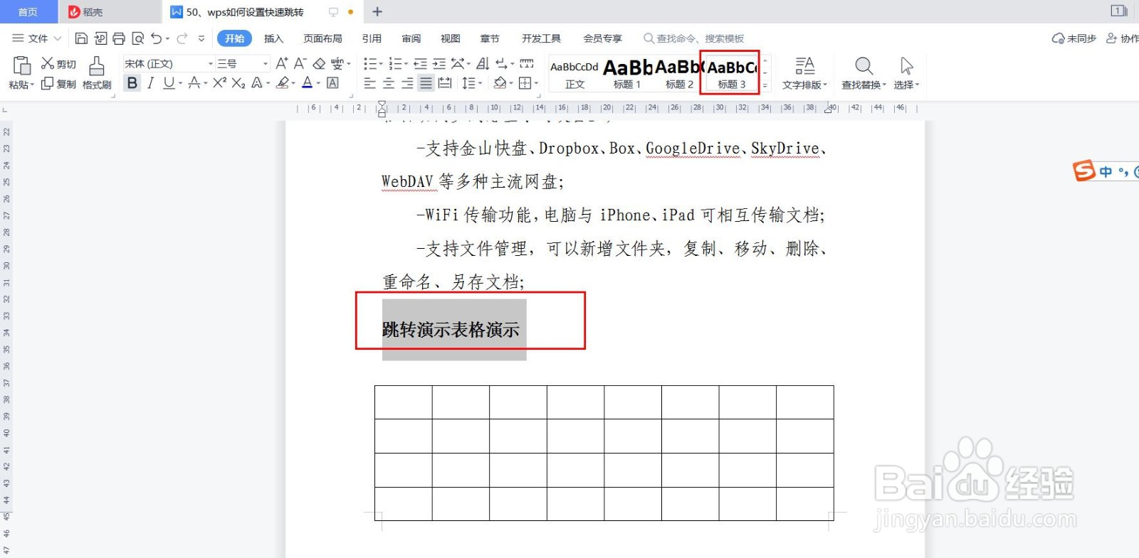 wps如何设置快速跳转