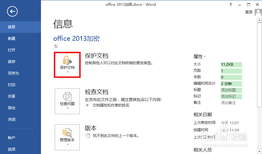 Office2013怎么设置密码、怎么加密保护文档