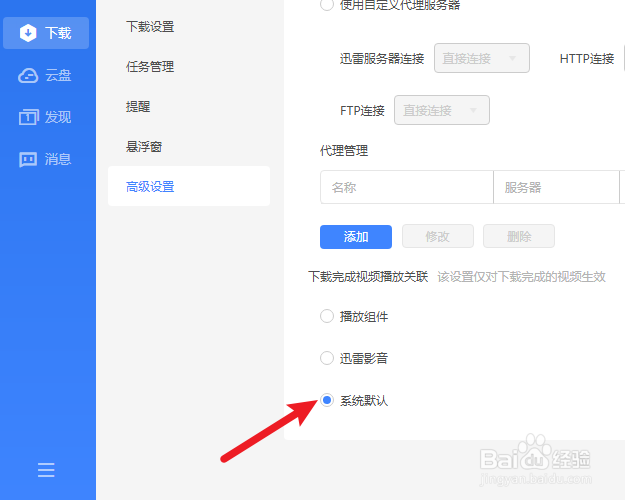 迅雷怎么使用系统默认播放器下载