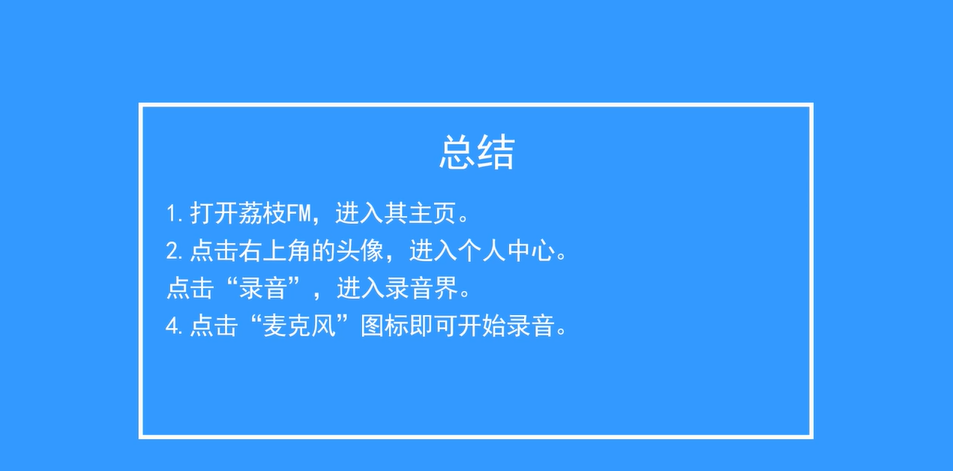 荔枝FM如何进行录音
