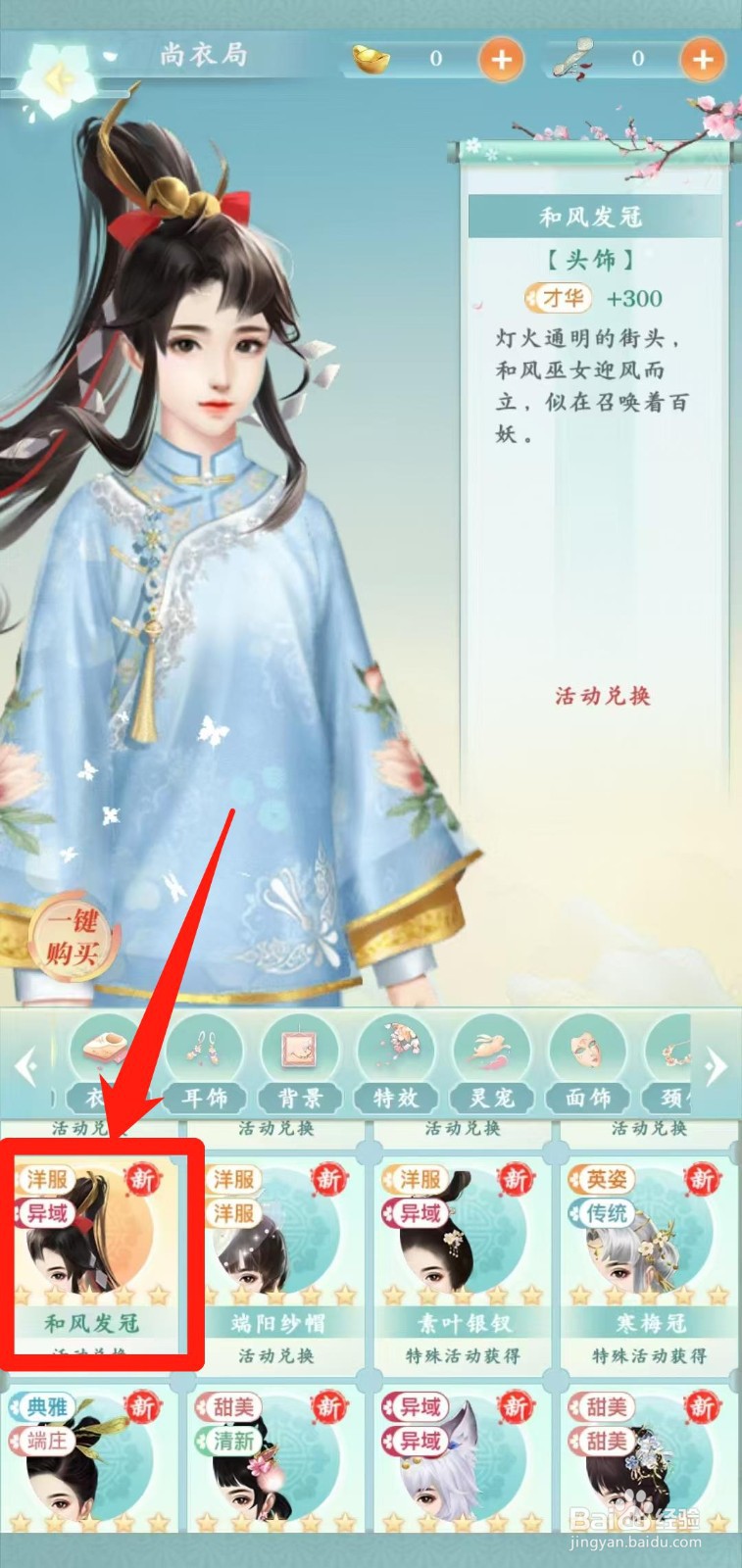 胭脂妃怎样一键购买和风发冠