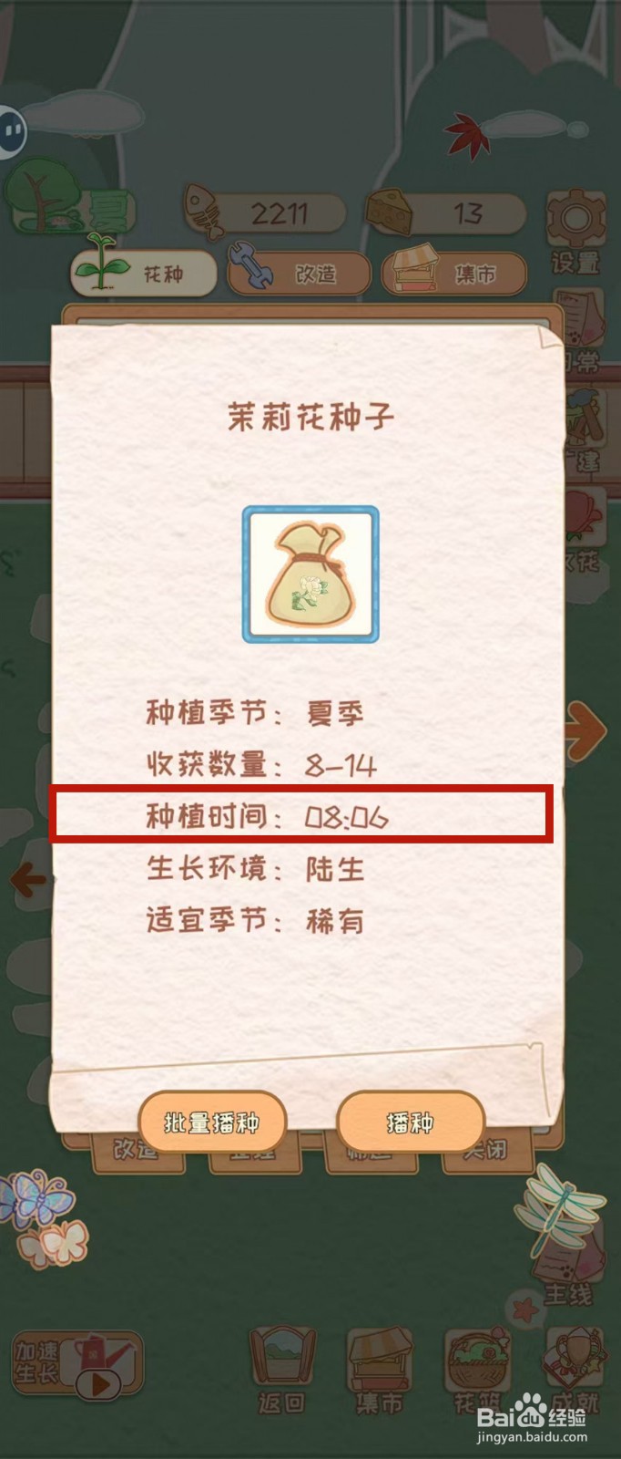 花店物语怎样查看茉莉花种子的种植时间