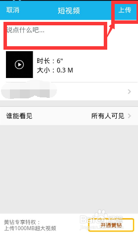 怎么在QQ空间里上传小视频
