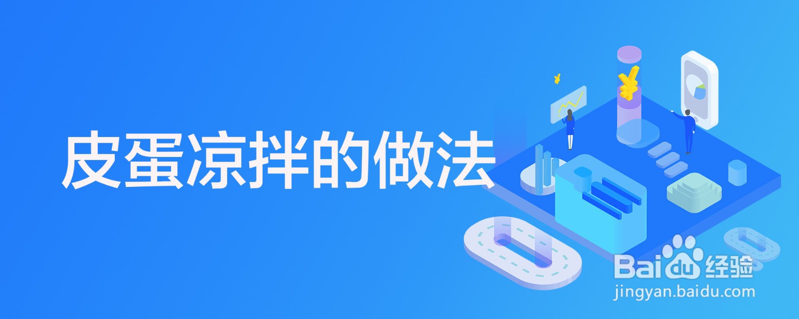 皮蛋凉拌的做法