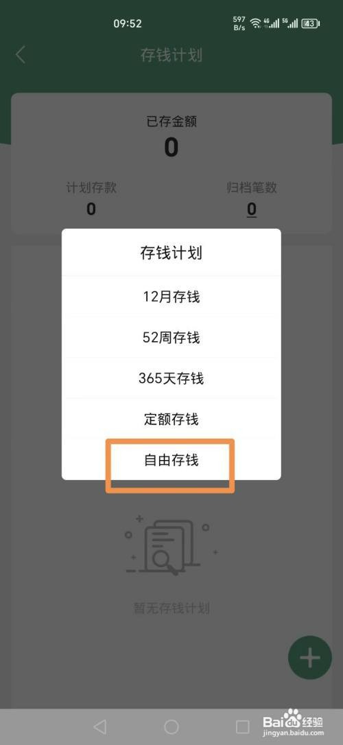 熊猫记账APP如何添加自由存钱计划