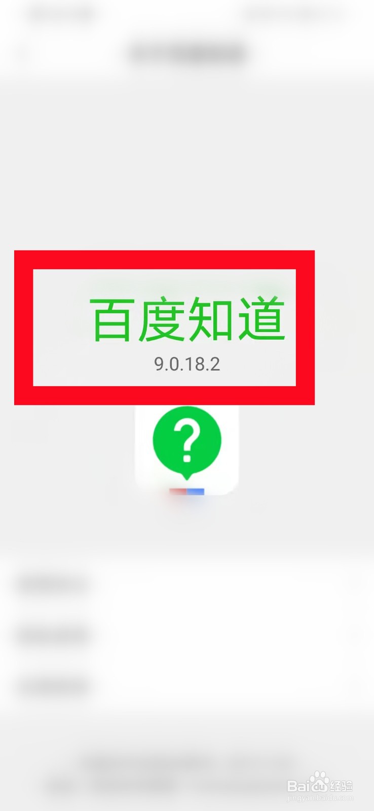 怎么查看百度知道的版本号？